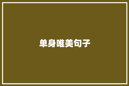 单身唯美句子
