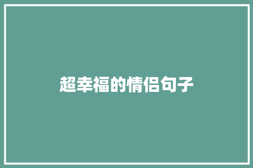 超幸福的情侣句子