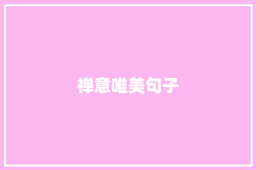 禅意唯美句子