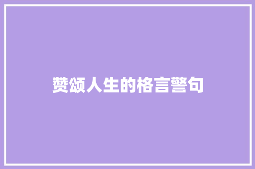 赞颂人生的格言警句