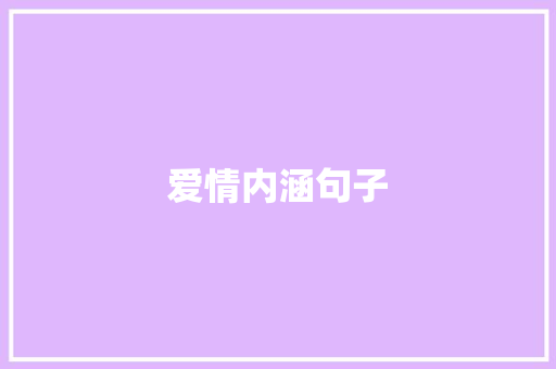 爱情内涵句子