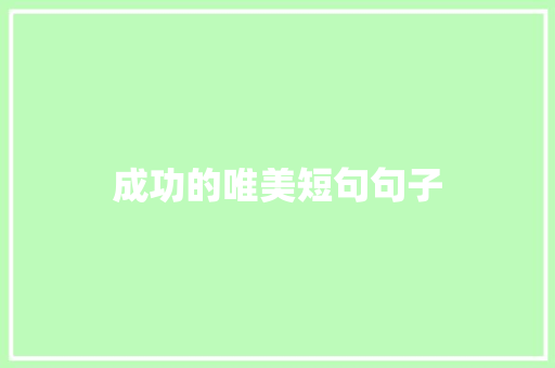 成功的唯美短句句子