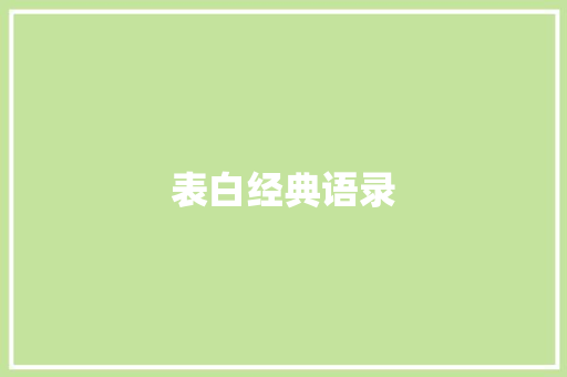 表白经典语录