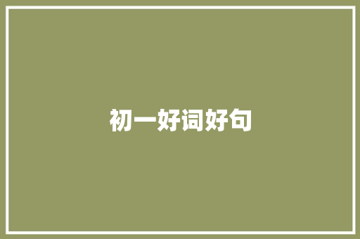 初一好词好句