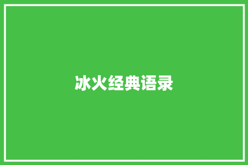 冰火经典语录