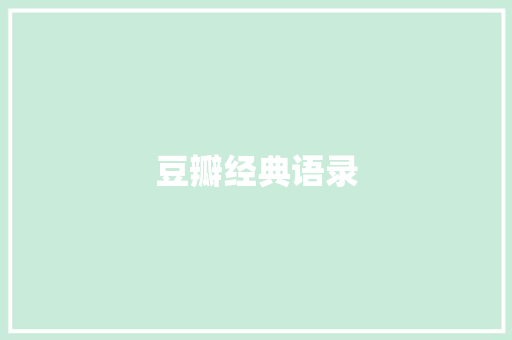豆瓣经典语录