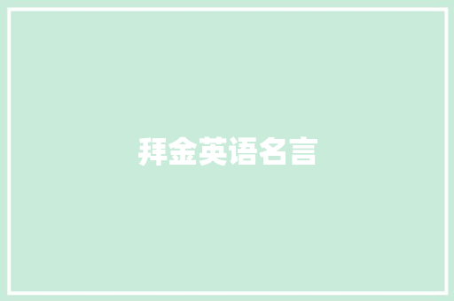 拜金英语名言