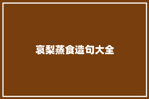 哀梨蒸食造句大全