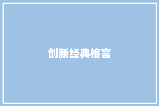 创新经典格言