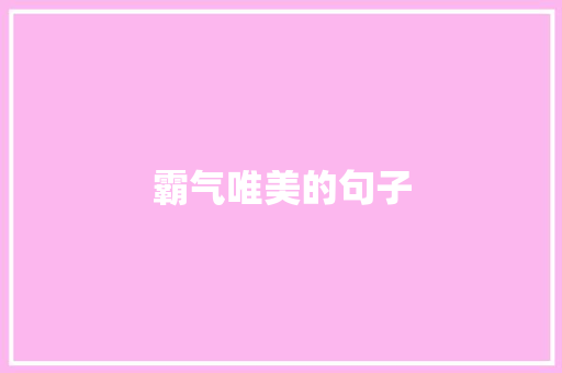 霸气唯美的句子