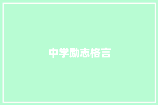 中学励志格言