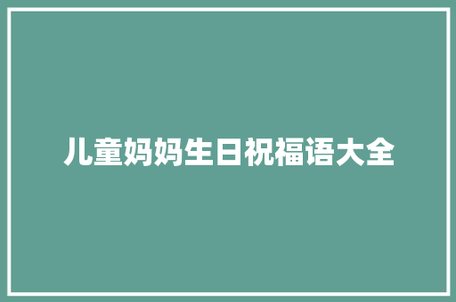 儿童妈妈生日祝福语大全