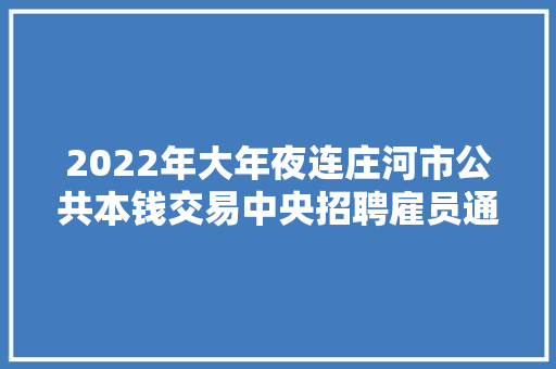 2022年大年夜连庄河市公共本钱交易中央招聘雇员通知书记