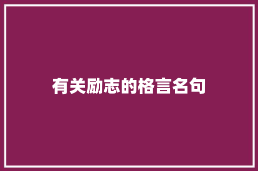 有关励志的格言名句