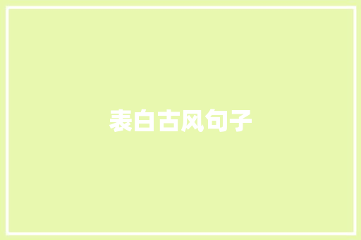 表白古风句子