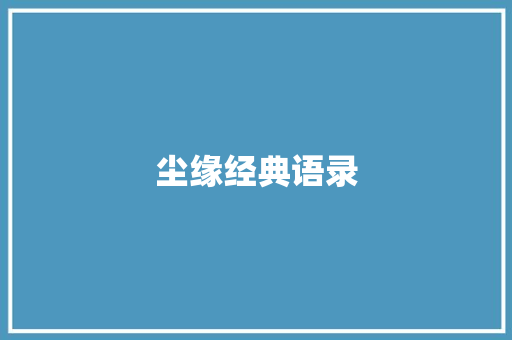 尘缘经典语录