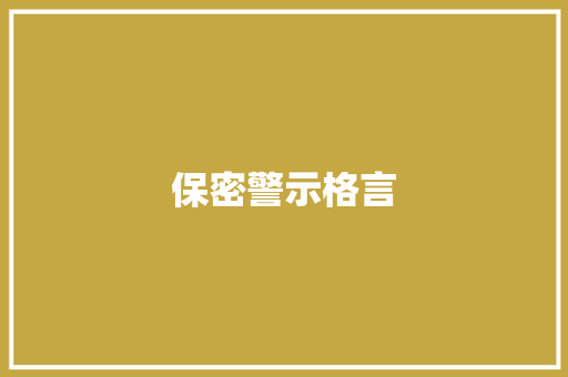 保密警示格言