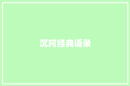 沉珂经典语录