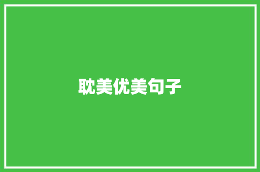 耽美优美句子