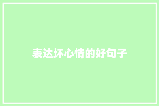 表达坏心情的好句子