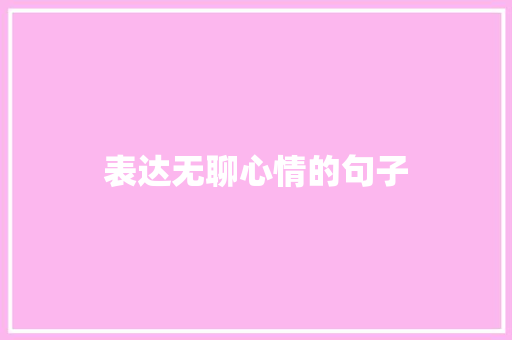 表达无聊心情的句子