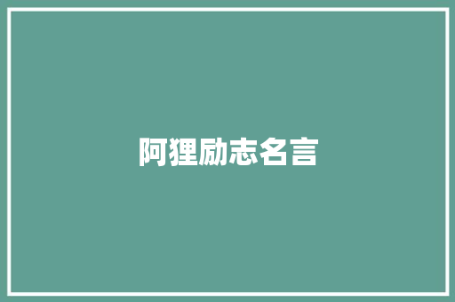 阿狸励志名言