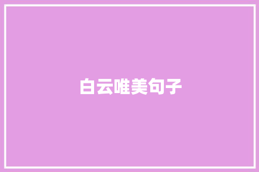 白云唯美句子