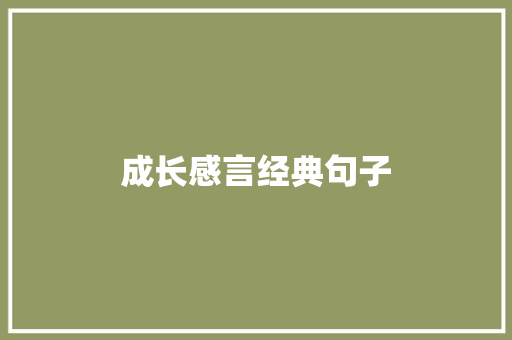成长感言经典句子