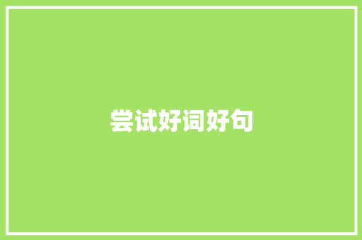 尝试好词好句