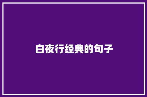 白夜行经典的句子