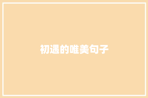 初遇的唯美句子