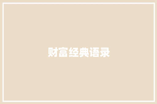 财富经典语录