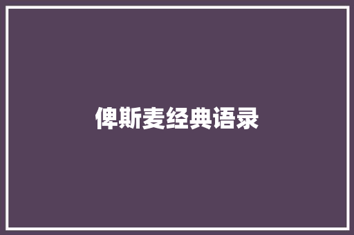 俾斯麦经典语录