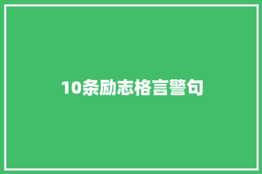 10条励志格言警句