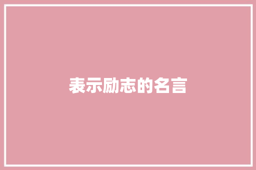 表示励志的名言
