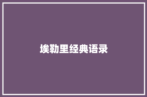 埃勒里经典语录