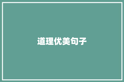 道理优美句子