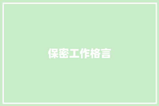 保密工作格言