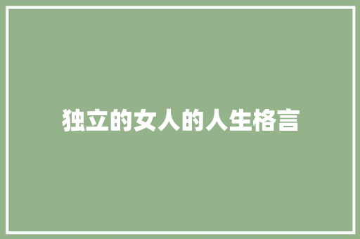 独立的女人的人生格言 知识百科