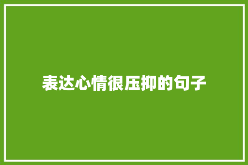 表达心情很压抑的句子