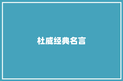 杜威经典名言