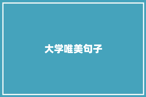 大学唯美句子