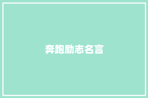 奔跑励志名言