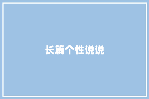 长篇个性说说
