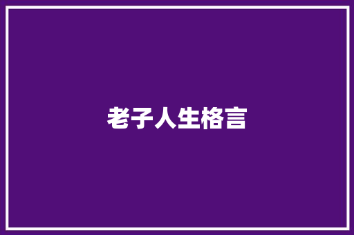 老子人生格言