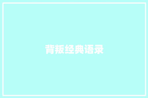 背叛经典语录