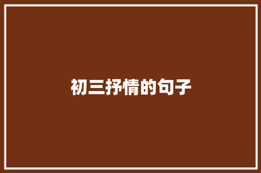 初三抒情的句子