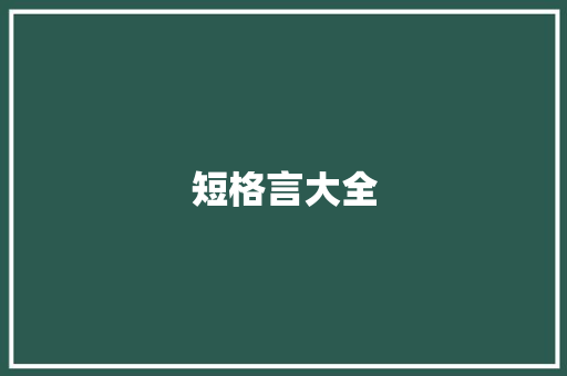短格言大全