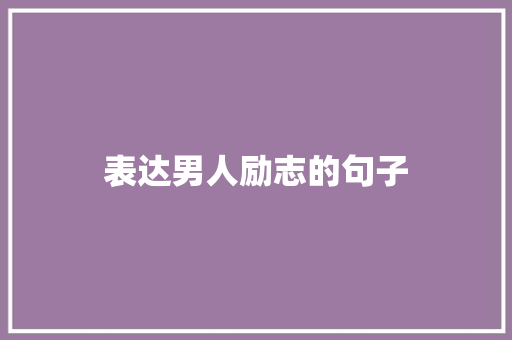 表达男人励志的句子