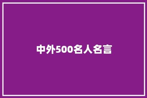 中外500名人名言